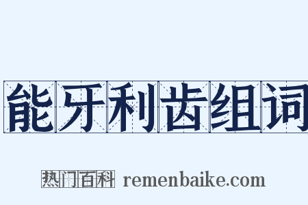能牙利齿组词是什么意思的图片